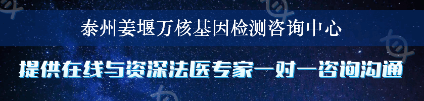 泰州姜堰万核基因检测咨询中心